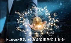   Hunter钱包：时尚与实用的完美结合