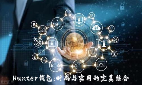 Hunter钱包:时尚与实用的完美结合