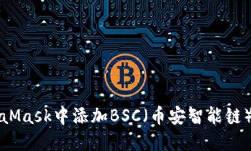 如何在MetaMask中添加BSC(币安智能链)的详细指南