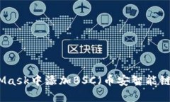 如何在MetaMask中添加BSC（币安智能链）