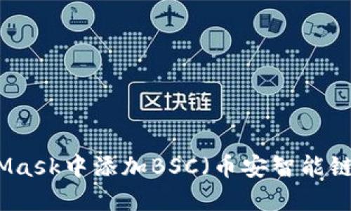 如何在MetaMask中添加BSC(币安智能链)的详细指南