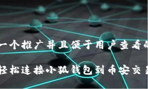 思考一个推广并且便于用户查看的优秀
如何轻松连接小狐钱包到币安交易所?