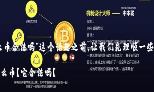 在讨论“USDT什么币合法吗”这个话题之前,让我们先理顺一些概念和背景信息。
### USDT是什么币?它合法吗?