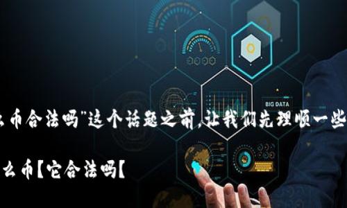 在讨论“USDT什么币合法吗”这个话题之前,让我们先理顺一些概念和背景信息。
### USDT是什么币?它合法吗?