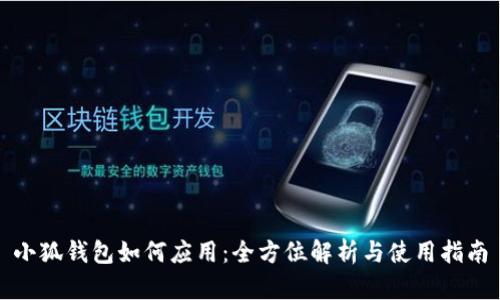 小狐钱包如何应用:全方位解析与使用指南