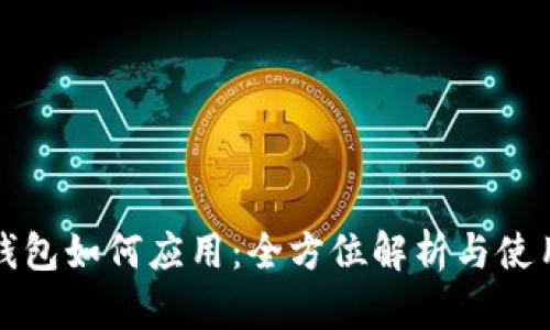 小狐钱包如何应用:全方位解析与使用指南