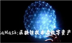 深入解析MetaMask：区块链技术在数字资