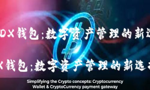 : PDX钱包:数字资产管理的新选择
PDX钱包:数字资产管理的新选择