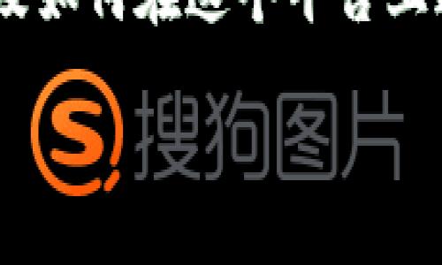 看来你想要了解有关token.im钱包的相关信息,以及如何在这个平台上进行答题。以下是推广的和关键词,以及详细的内容。
如何使用Token.im钱包进行答题和交易:全面指南