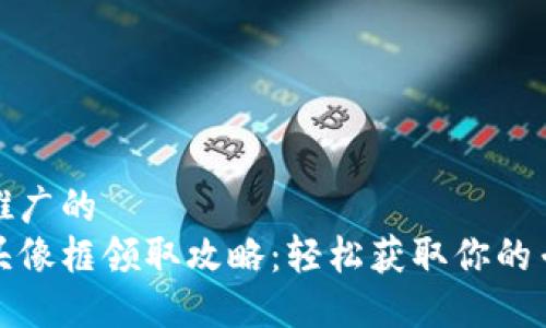 思考一个推广的
小狐钱包头像框领取攻略:轻松获取你的专属头像框
