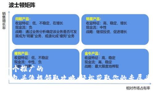 思考一个推广的
小狐钱包头像框领取攻略:轻松获取你的专属头像框