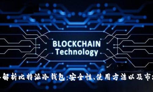 : 深入解析比特派冷钱包:安全性、使用方法以及市场前景