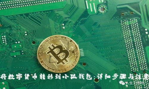如何将数字货币转移到小狐钱包:详细步骤与注意事项