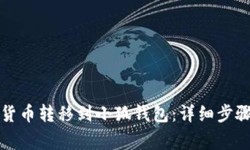 如何将数字货币转移到小狐钱包:详细步骤与注意事项