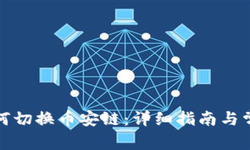 小狐钱包如何切换币安链:详细指南与常见问题解答