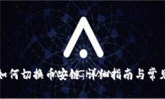 小狐钱包如何切换币安链：详细指南与