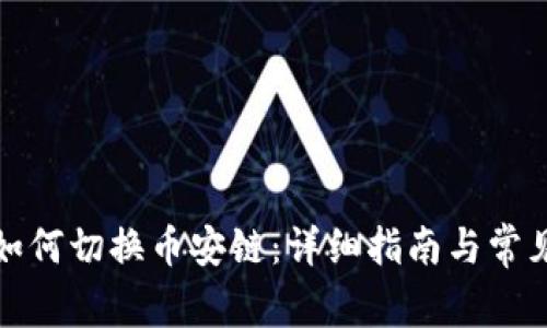 小狐钱包如何切换币安链:详细指南与常见问题解答