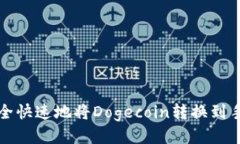 如何安全快速地将Dogecoin转换到手机钱