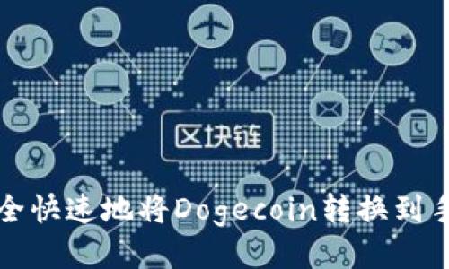 如何安全快速地将Dogecoin转换到手机钱包