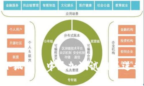 : 如何在小狐钱包中添加测试网并进行操作指南