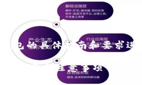 注册IM钱包的答案可以根据IM钱包的具体指南和要求进行总结,以下是一个简要的概述:
### 如何安全注册IM钱包:详细指南与注意事项