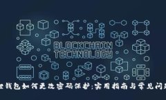 小狐狸钱包如何更改密码保护：实用指