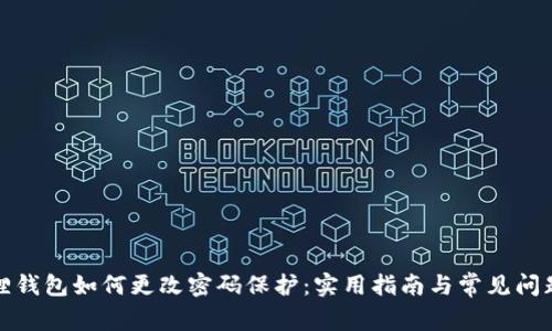 小狐狸钱包如何更改密码保护:实用指南与常见问题解答