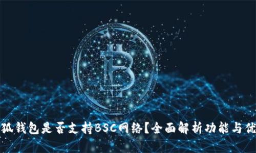 小狐钱包是否支持BSC网络?全面解析功能与优势