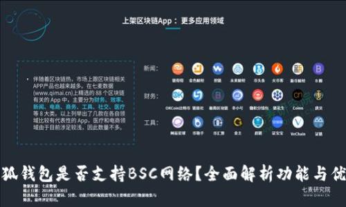 小狐钱包是否支持BSC网络?全面解析功能与优势