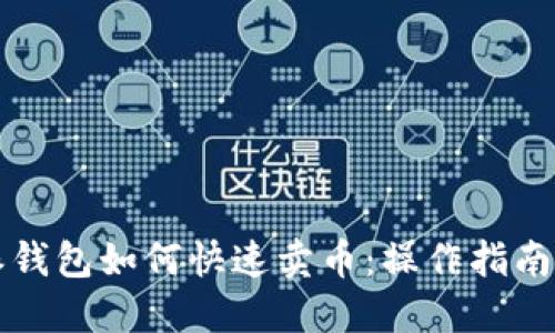 比特派钱包如何快速卖币:操作指南和技巧