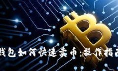 比特派钱包如何快速卖币：操作指南和