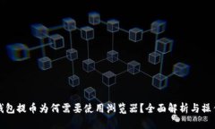 小狐钱包提币为何需要使用浏览器？全