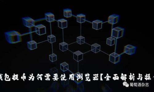 小狐钱包提币为何需要使用浏览器?全面解析与操作指南
