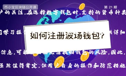  优盾钱包安全吗？全面解析及风险评估 / 
 guanjianci 优盾钱包, 数字钱包, 虚拟货币, 安全性 /guanjianci 

什么是优盾钱包？
优盾钱包是一款为用户提供安全数字资产管理和交易的工具。随着区块链技术的蓬勃发展，越来越多的人开始使用数字货币进行投资和交易，而优盾钱包应运而生，作为一种便捷的数字钱包，为用户提供了存储、转账、交易等多种功能。其界面友好、操作简单，适合各类用户，特别是那些刚入门的数字货币投资者。

尽管优盾钱包具备多种优点，但安全性依然是用户关心的核心问题。在数字货币的世界中，安全性是一个至关重要的话题，因为一旦资金遭到盗窃，用户将面临巨大的损失。

优盾钱包的安全性能
从安全性角度来看，优盾钱包具备一系列安全措施。首先，优盾钱包采用先进的加密技术，确保用户的数据和交易记录难以被黑客获取。此外，优盾钱包还支持多重签名技术，用户可以设置多个私钥来保护自己的资产，增加了安全防护层级。

其次，优盾钱包采用分层架构设计，将用户的私钥和公钥分开存储，防止因单点攻击导致用户资产的丢失。同时，优盾钱包还提供了冷存储和热存储的结合，冷存储可以有效防止在线攻击，而热存储则保证了用户随时可用的便捷性。

用户在使用优盾钱包时，务必要确保自己设备的安全，一定要安装防病毒软件，并保持系统的更新。此外，用户还应该注意启用两步验证，这是一种增加安全性的有效手段，能够进一步防止账户被非法登录。

用户在使用优盾钱包时需要注意的事项
尽管优盾钱包提供了一系列安全措施，但用户依然需要自身提高警惕，确保资产的安全。首先，用户在下载优盾钱包时，务必选择官方网站进行下载，避免下载来自不明来源的应用。以防止恶意软件的入侵。

其次，用户在创建钱包时，应选择复杂且难以猜测的密码，定期更换密码也是维护账户安全的重要手段。此外，用户在进行交易时要仔细核对对方的信息，确保交易对象的真实性，以免上当受骗。

最后，用户要时刻保持对市场动态的关注，了解数字货币的最新资讯，及时调整自己的投资策略。通过提升自身的安全意识，才能更好地保护自己的资产。

优盾钱包的用户反馈与社区讨论
优盾钱包在市场上拥有一定的用户基础，其中不乏正面的用户反馈。很多用户表示，优盾钱包操作简便，功能齐全，特别适合初学者。同时，用户还对其安全性给予了肯定，认为其多重安全保障有效保护了他们的资产。

当然，也有部分用户在使用过程中遇到了一些问题，例如交易速度较慢或客服响应不及时等。这些问题引发了用户对优盾钱包的讨论，很多人在社区平台上分享自己的使用体验，有的用户甚至提出了一些改进建议。

优盾钱包与其他钱包的比较
在市场上，除了优盾钱包，存在着多种数字钱包供用户选择。每一种钱包都有自己的特点和优缺点。在安全性上，某些钱包可能采用了更为严格的安全措施，而在用户体验上，其他钱包可能提供了更为友好的界面。

优盾钱包的优势在于其综合性的安全设计，以及适合广泛用户群体的功能设置。用户可以根据自己的需求选择适合的数字钱包，确保资金的安全与便利。

优盾钱包的未来发展方向
随着区块链技术和数字货币的不断发展，优盾钱包也在不断探索新的发展方向。未来，优盾钱包可以通过技术创新进一步加强安全性，同时完善用户体验，例如提供更为智能的资产管理工具，或是交易流程。

此外，优盾钱包还可以通过与其他金融服务的结合，拓展业务范围，例如提供贷款、投资等功能。这些创新将为用户提供更多的选择，同时提升优盾钱包在市场中的竞争力。

常见问题解答

1. 如何确保优盾钱包的安全性？
用户在使用优盾钱包时，可以从多个方面入手来确保其安全性。首先，确保只通过官方渠道下载应用，避免恶意软件的侵入。其次，设置复杂密码和启用两步验证等安全措施。同时，定期检查账户的交易记录，及时发现异常行为也是保护资产安全的重要方式。

2. 优盾钱包是否支持多种数字货币？
优盾钱包的优势之一是支持多种数字货币的存储和交易。用户可以在一个平台上管理多种数字资产，这种便利性无疑吸引了很多用户的关注。在选择数字钱包时，支持的货币种类及其流通性也是用户考虑的一大要素。

3. 优盾钱包是否容易使用？
优盾钱包的界面设计简单友好，适合各类用户，尤其是刚入门的数字货币投资者。用户可以轻松找到所需功能，而不需要花费过多时间学习操作。此外，优盾钱包通常还会提供详细的使用指南，帮助用户快速上手。

4. 如果我丢失了优盾钱包的密码，怎么办？
如果用户不慎遗忘了优盾钱包的密码，通常情况下，可以通过设置的密保问题或备份的恢复种子进行找回。如果用户也没有获取这些信息，可能会面临无法找回钱包的风险。因此，用户在创建钱包时，务必要妥善保管自己的密码和恢复信息。

综上所述，在使用优盾钱包的过程中，用户需要加强自身的安全意识，定期查看账户动态，并对市场信息保持敏感。优盾钱包的安全性虽然值得肯定，但用户自身的操作和防范措施同样重要。通过合理利用这些工具，用户能够有效保护自己的资产安全，享受数字货币带来的投资机会。