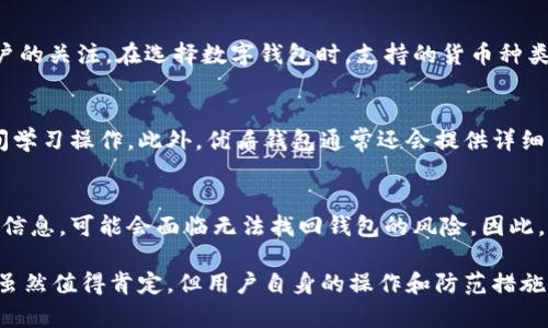   优盾钱包安全吗？全面解析及风险评估 / 
 guanjianci 优盾钱包, 数字钱包, 虚拟货币, 安全性 /guanjianci 

什么是优盾钱包？
优盾钱包是一款为用户提供安全数字资产管理和交易的工具。随着区块链技术的蓬勃发展，越来越多的人开始使用数字货币进行投资和交易，而优盾钱包应运而生，作为一种便捷的数字钱包，为用户提供了存储、转账、交易等多种功能。其界面友好、操作简单，适合各类用户，特别是那些刚入门的数字货币投资者。

尽管优盾钱包具备多种优点，但安全性依然是用户关心的核心问题。在数字货币的世界中，安全性是一个至关重要的话题，因为一旦资金遭到盗窃，用户将面临巨大的损失。

优盾钱包的安全性能
从安全性角度来看，优盾钱包具备一系列安全措施。首先，优盾钱包采用先进的加密技术，确保用户的数据和交易记录难以被黑客获取。此外，优盾钱包还支持多重签名技术，用户可以设置多个私钥来保护自己的资产，增加了安全防护层级。

其次，优盾钱包采用分层架构设计，将用户的私钥和公钥分开存储，防止因单点攻击导致用户资产的丢失。同时，优盾钱包还提供了冷存储和热存储的结合，冷存储可以有效防止在线攻击，而热存储则保证了用户随时可用的便捷性。

用户在使用优盾钱包时，务必要确保自己设备的安全，一定要安装防病毒软件，并保持系统的更新。此外，用户还应该注意启用两步验证，这是一种增加安全性的有效手段，能够进一步防止账户被非法登录。

用户在使用优盾钱包时需要注意的事项
尽管优盾钱包提供了一系列安全措施，但用户依然需要自身提高警惕，确保资产的安全。首先，用户在下载优盾钱包时，务必选择官方网站进行下载，避免下载来自不明来源的应用。以防止恶意软件的入侵。

其次，用户在创建钱包时，应选择复杂且难以猜测的密码，定期更换密码也是维护账户安全的重要手段。此外，用户在进行交易时要仔细核对对方的信息，确保交易对象的真实性，以免上当受骗。

最后，用户要时刻保持对市场动态的关注，了解数字货币的最新资讯，及时调整自己的投资策略。通过提升自身的安全意识，才能更好地保护自己的资产。

优盾钱包的用户反馈与社区讨论
优盾钱包在市场上拥有一定的用户基础，其中不乏正面的用户反馈。很多用户表示，优盾钱包操作简便，功能齐全，特别适合初学者。同时，用户还对其安全性给予了肯定，认为其多重安全保障有效保护了他们的资产。

当然，也有部分用户在使用过程中遇到了一些问题，例如交易速度较慢或客服响应不及时等。这些问题引发了用户对优盾钱包的讨论，很多人在社区平台上分享自己的使用体验，有的用户甚至提出了一些改进建议。

优盾钱包与其他钱包的比较
在市场上，除了优盾钱包，存在着多种数字钱包供用户选择。每一种钱包都有自己的特点和优缺点。在安全性上，某些钱包可能采用了更为严格的安全措施，而在用户体验上，其他钱包可能提供了更为友好的界面。

优盾钱包的优势在于其综合性的安全设计，以及适合广泛用户群体的功能设置。用户可以根据自己的需求选择适合的数字钱包，确保资金的安全与便利。

优盾钱包的未来发展方向
随着区块链技术和数字货币的不断发展，优盾钱包也在不断探索新的发展方向。未来，优盾钱包可以通过技术创新进一步加强安全性，同时完善用户体验，例如提供更为智能的资产管理工具，或是交易流程。

此外，优盾钱包还可以通过与其他金融服务的结合，拓展业务范围，例如提供贷款、投资等功能。这些创新将为用户提供更多的选择，同时提升优盾钱包在市场中的竞争力。

常见问题解答

1. 如何确保优盾钱包的安全性？
用户在使用优盾钱包时，可以从多个方面入手来确保其安全性。首先，确保只通过官方渠道下载应用，避免恶意软件的侵入。其次，设置复杂密码和启用两步验证等安全措施。同时，定期检查账户的交易记录，及时发现异常行为也是保护资产安全的重要方式。

2. 优盾钱包是否支持多种数字货币？
优盾钱包的优势之一是支持多种数字货币的存储和交易。用户可以在一个平台上管理多种数字资产，这种便利性无疑吸引了很多用户的关注。在选择数字钱包时，支持的货币种类及其流通性也是用户考虑的一大要素。

3. 优盾钱包是否容易使用？
优盾钱包的界面设计简单友好，适合各类用户，尤其是刚入门的数字货币投资者。用户可以轻松找到所需功能，而不需要花费过多时间学习操作。此外，优盾钱包通常还会提供详细的使用指南，帮助用户快速上手。

4. 如果我丢失了优盾钱包的密码，怎么办？
如果用户不慎遗忘了优盾钱包的密码，通常情况下，可以通过设置的密保问题或备份的恢复种子进行找回。如果用户也没有获取这些信息，可能会面临无法找回钱包的风险。因此，用户在创建钱包时，务必要妥善保管自己的密码和恢复信息。

综上所述，在使用优盾钱包的过程中，用户需要加强自身的安全意识，定期查看账户动态，并对市场信息保持敏感。优盾钱包的安全性虽然值得肯定，但用户自身的操作和防范措施同样重要。通过合理利用这些工具，用户能够有效保护自己的资产安全，享受数字货币带来的投资机会。