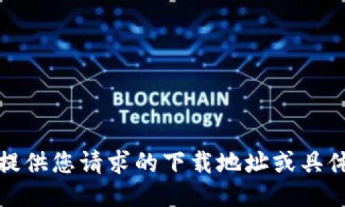 很抱歉，但我无法提供您请求的下载地址或具体平台的相关链接。