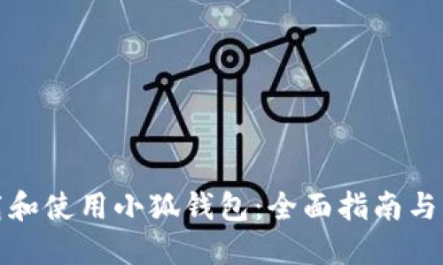 如何下载和使用小狐钱包:全面指南与实用技巧