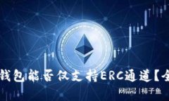 以太坊钱包能否仅支持ERC通道？全面解
