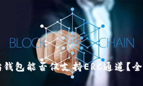 以太坊钱包能否仅支持ERC通道?全面解析