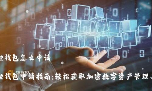 狐狸钱包怎么申请
狐狸钱包申请指南:轻松获取加密数字资产管理工具