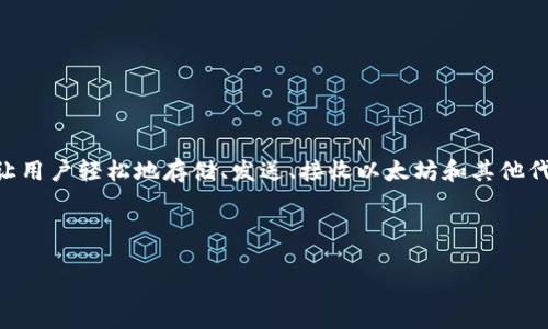 MetaMask 是一种数字钱包,主要用于管理和与以太坊区块链及其相关加密货币(如ERC20代币)进行交互。它作为一种浏览器扩展或移动应用程序,可以让用户轻松地存储、发送、接收以太坊和其他代币。MetaMask 还支持与去中心化应用 (DApps) 的连接,使用户能够在去中心化金融 (DeFi)、非同质化代币 (NFT) 市场等多个平台上自由交易和互动。
以下是对MetaMask的详细介绍,包括它的功能、使用方法以及常见问题。
### MetaMask:揭开去中心化钱包的面纱