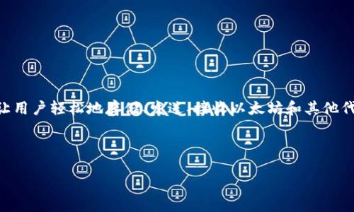 MetaMask 是一种数字钱包,主要用于管理和与以太坊区块链及其相关加密货币(如ERC20代币)进行交互。它作为一种浏览器扩展或移动应用程序,可以让用户轻松地存储、发送、接收以太坊和其他代币。MetaMask 还支持与去中心化应用 (DApps) 的连接,使用户能够在去中心化金融 (DeFi)、非同质化代币 (NFT) 市场等多个平台上自由交易和互动。
以下是对MetaMask的详细介绍,包括它的功能、使用方法以及常见问题。
### MetaMask:揭开去中心化钱包的面纱