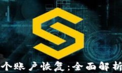 小狐钱包多个账户恢复：全面解析与实