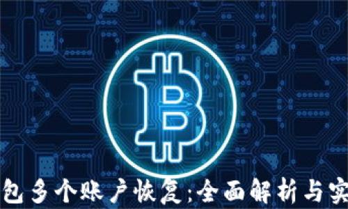 小狐钱包多个账户恢复:全面解析与实用指南