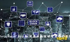 MetaMask App：如何在区块链世界中畅行无