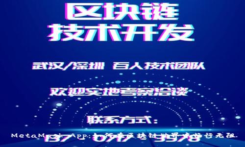 MetaMask App：如何在区块链世界中畅行无阻