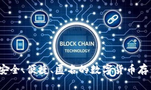 黑币钱包:安全、便捷、匿名的数字货币存储解决方案