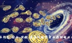 黑币钱包：安全、便捷、匿名的数字货
