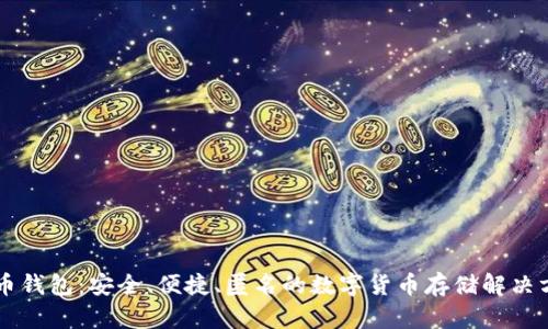 黑币钱包:安全、便捷、匿名的数字货币存储解决方案