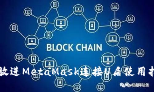 思考一个推广并且便于用户查看的优秀,放进MetaMask连接U盾使用指南:一步步教你安全快捷地管理数字资产